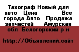  Тахограф Новый для авто › Цена ­ 15 000 - Все города Авто » Продажа запчастей   . Амурская обл.,Белогорский р-н